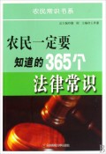 農民一定要知道的365個法律常識