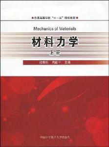 材料力學（上冊）[孫訓方主編書籍]