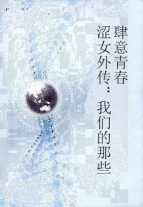 澀女外傳:我們的那些肆意青春 澀女外傳:我們的那些肆意青春