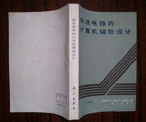 《微波電路的計算機輔助設計》 《微波電路的計算機輔助設計》