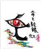 命之輪眼 命之輪眼