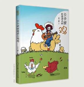 卡卡家有窩逆天的雞