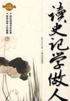 《讀史記學做人》 《讀史記學做人》