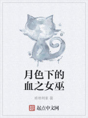 月色下的血之女巫 月色下的血之女巫
