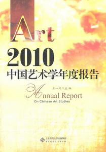 2010中國藝術學年度報告