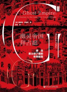 幽靈帝國拜占庭 幽靈帝國拜占庭