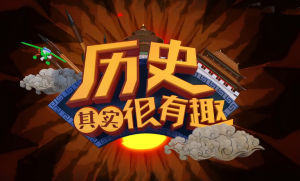 歷史其實很有趣 歷史其實很有趣