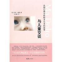 與兒童交談:法國心理分析師多爾多的故事 與兒童交談:法國心理分析師多爾多的故事