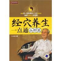 經穴養生一點通(頭部篇) 經穴養生一點通(頭部篇)