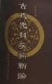 《古代兒科疾病新編》 《古代兒科疾病新編》