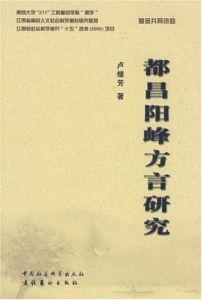 都昌陽峰方言研究 都昌陽峰方言研究