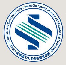 長春理工大學光電信息學院