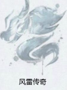 風雷傳奇 風雷傳奇