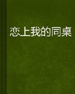 戀上我的同桌 戀上我的同桌
