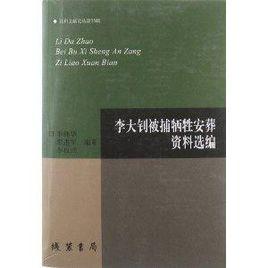 李大釗被捕犧牲安葬資料選編 李大釗被捕犧牲安葬資料選編
