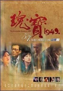 瑰寶1949 瑰寶1949