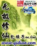無極修仙 無極修仙