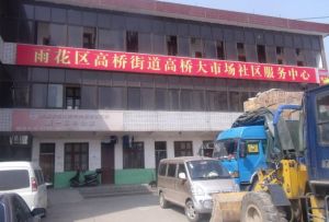 高橋大市場社區 高橋大市場社區