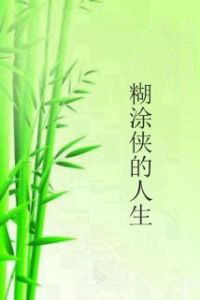 糊塗俠的人生 糊塗俠的人生