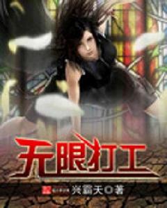 無限打工 無限打工