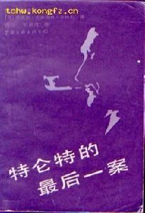 《特侖特的最後一案》