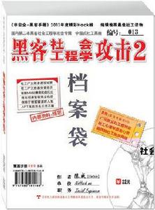 黑客社會工程學攻擊2 黑客社會工程學攻擊2