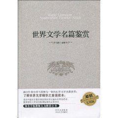 世界文學名篇鑑賞 世界文學名篇鑑賞