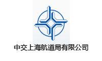 中交上海航道局有限公司 中交上海航道局有限公司