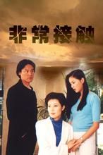 非常接觸 非常接觸