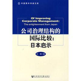 公司治理結構的國際比較:日本啟示 公司治理結構的國際比較:日本啟示