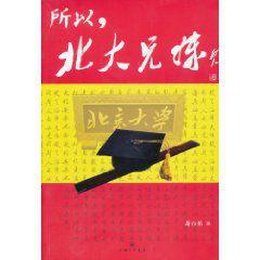所以,北大兄妹 所以,北大兄妹