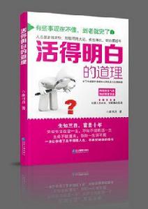 活的明白的道理 活的明白的道理