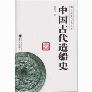 中國古代造船史 中國古代造船史