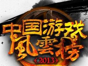 中國遊戲風雲榜 中國遊戲風雲榜