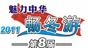 魅力中華暢冬遊 魅力中華暢冬遊