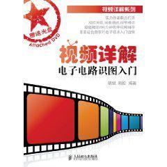 視頻詳解電子電路識圖入門 視頻詳解電子電路識圖入門