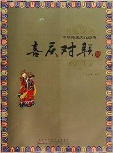 中華傳統文化經典:喜慶對聯 中華傳統文化經典:喜慶對聯