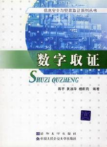 數字取證 數字取證
