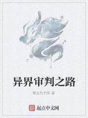 異界審判之路 異界審判之路