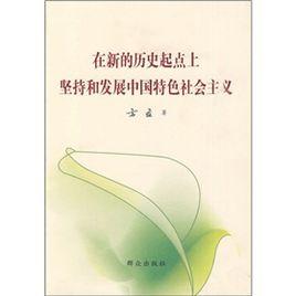 在新的歷史起點上堅持和發展中國特色社會主義 在新的歷史起點上堅持和發展中國特色社會主義