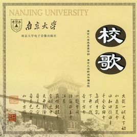 南京大學校歌 南京大學校歌