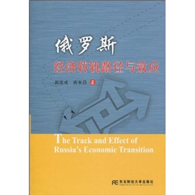 俄羅斯經濟轉軌路徑與效應