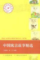 中國寓言故事精選 中國寓言故事精選