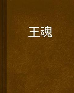 王魂 王魂