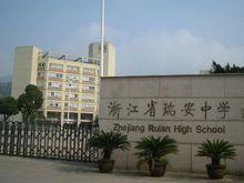 浙江省瑞安中學