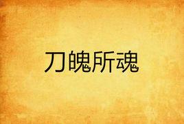 刀魄所魂 刀魄所魂