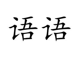 語語 語語