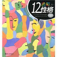 12色彩性格 12色彩性格
