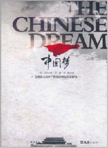 中國夢:全球最大的中產階級的崛起及其影響 中國夢:全球最大的中產階級的崛起及其影響
