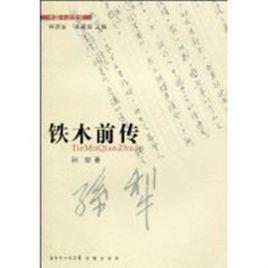 鐵木前傳 鐵木前傳